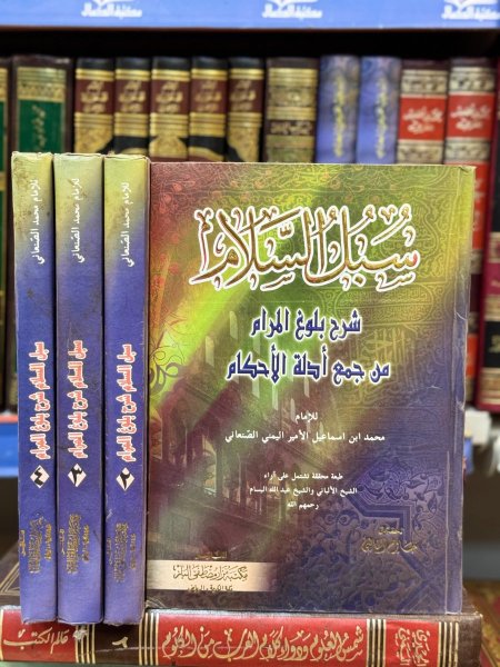 سبل السلام /